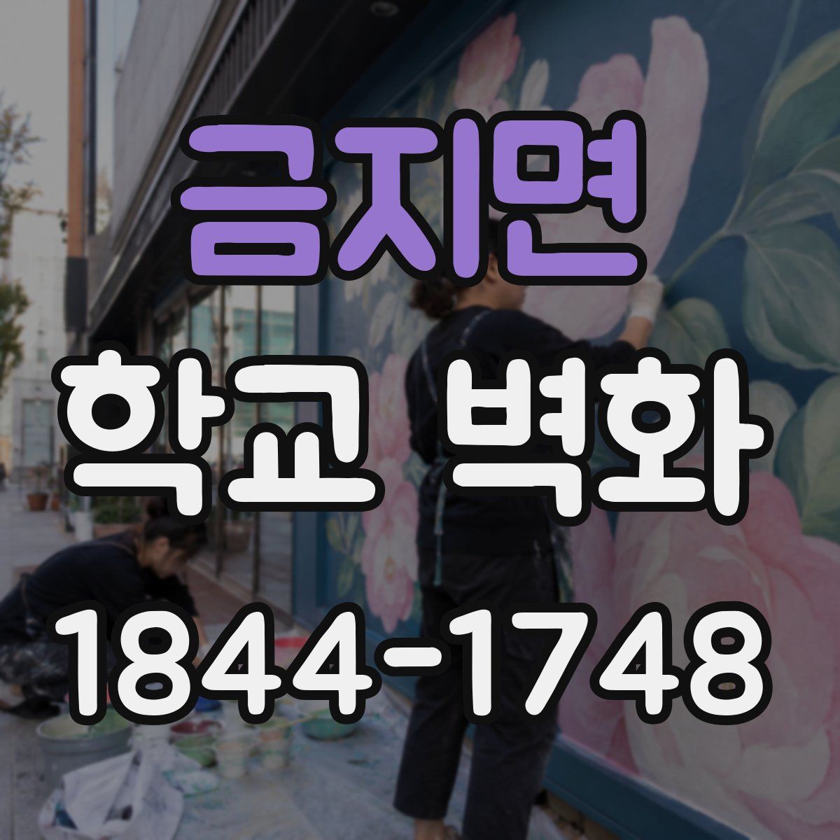 금지면 학교 벽화
