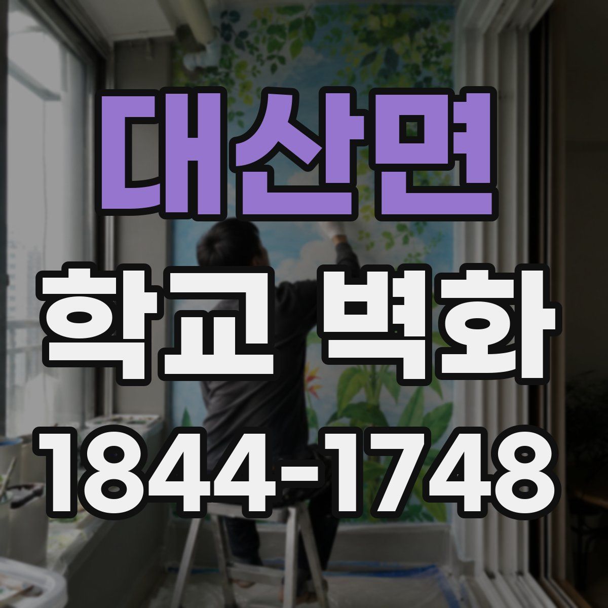 대산면 학교 벽화