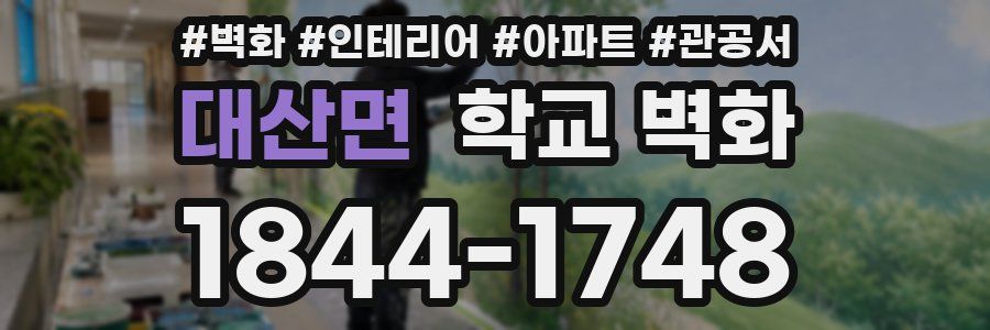 대산면 학교 벽화