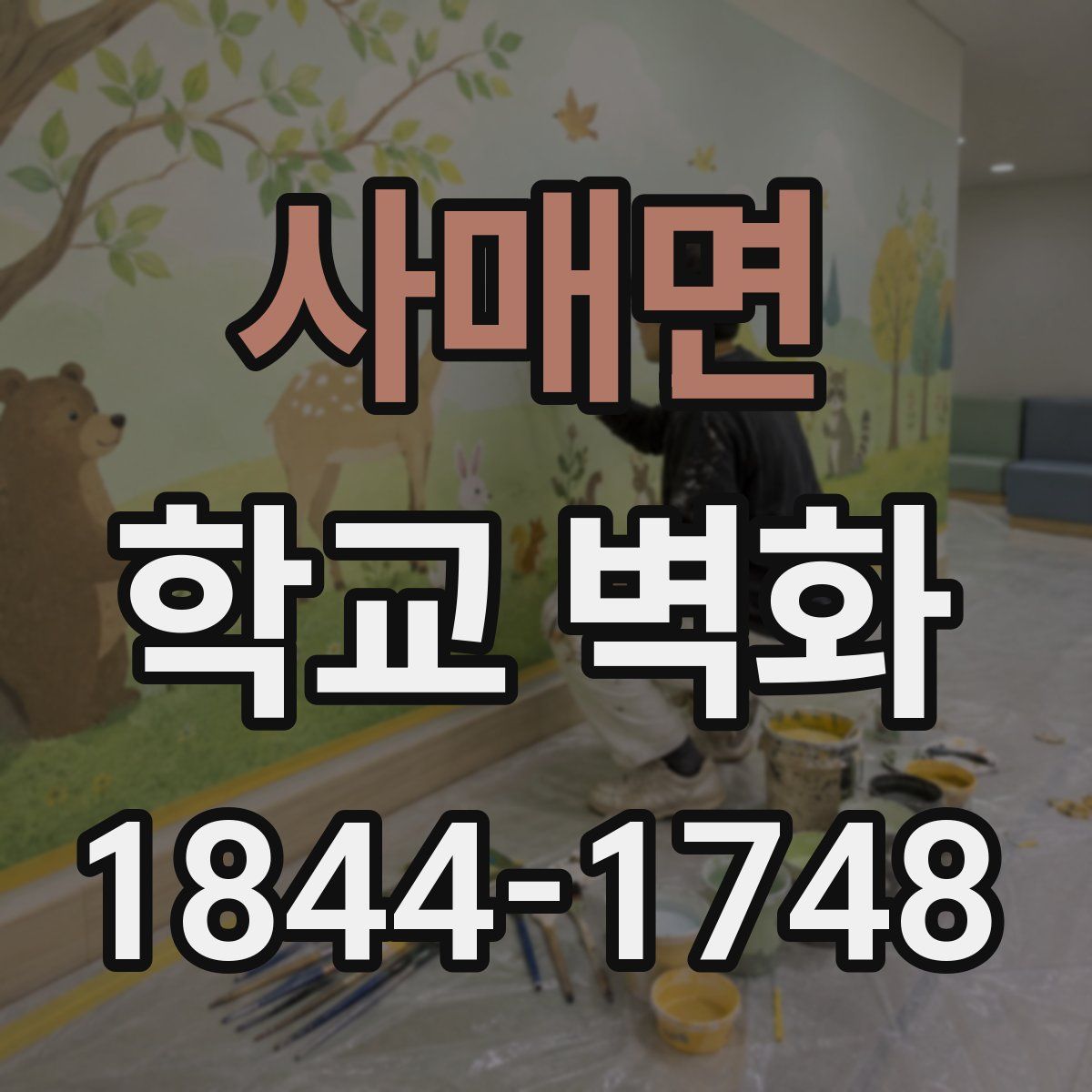 사매면 학교 벽화