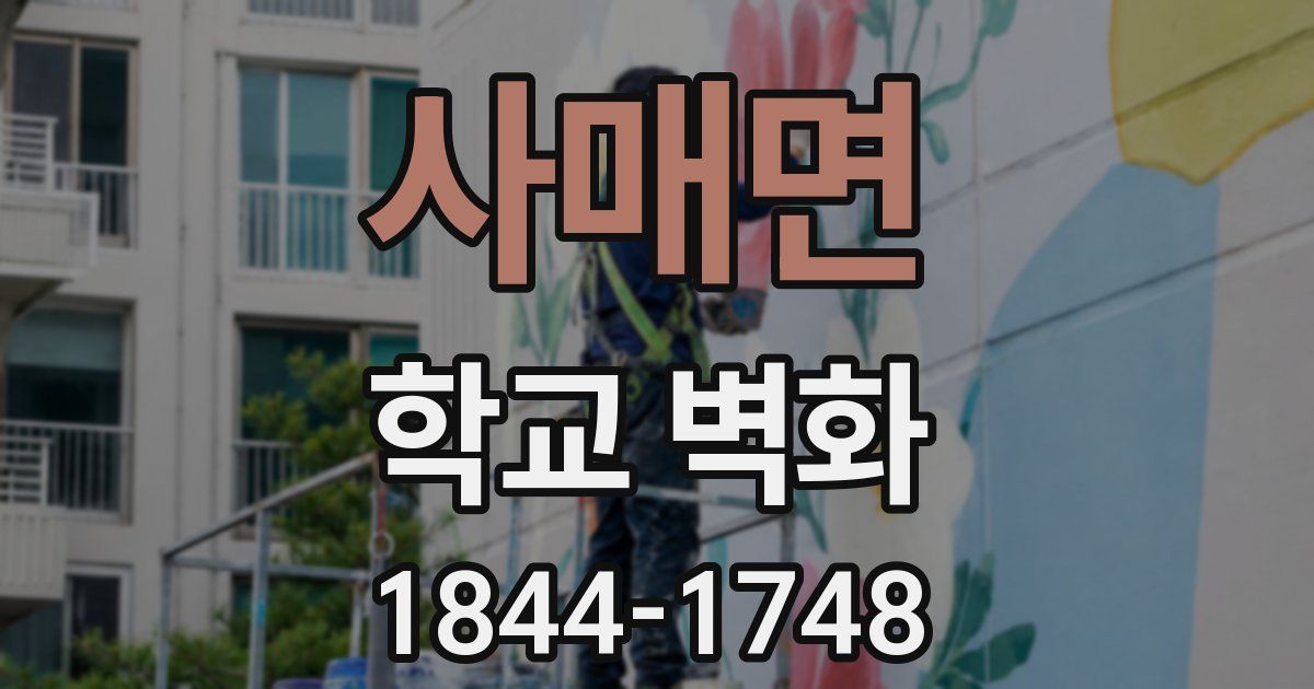 사매면 학교 벽화