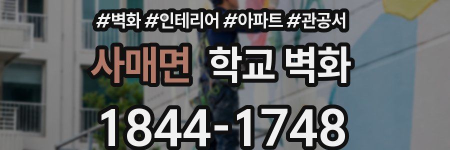 사매면 학교 벽화