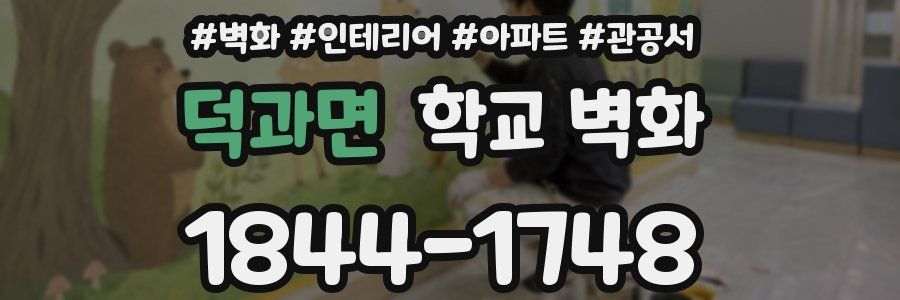 덕과면 학교 벽화