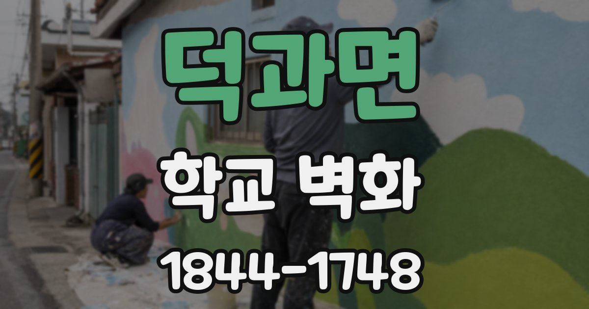 덕과면 학교 벽화