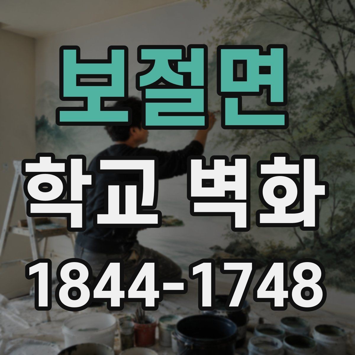 보절면 학교 벽화 완공 후 활용 장면을 생각한 설계 포인트