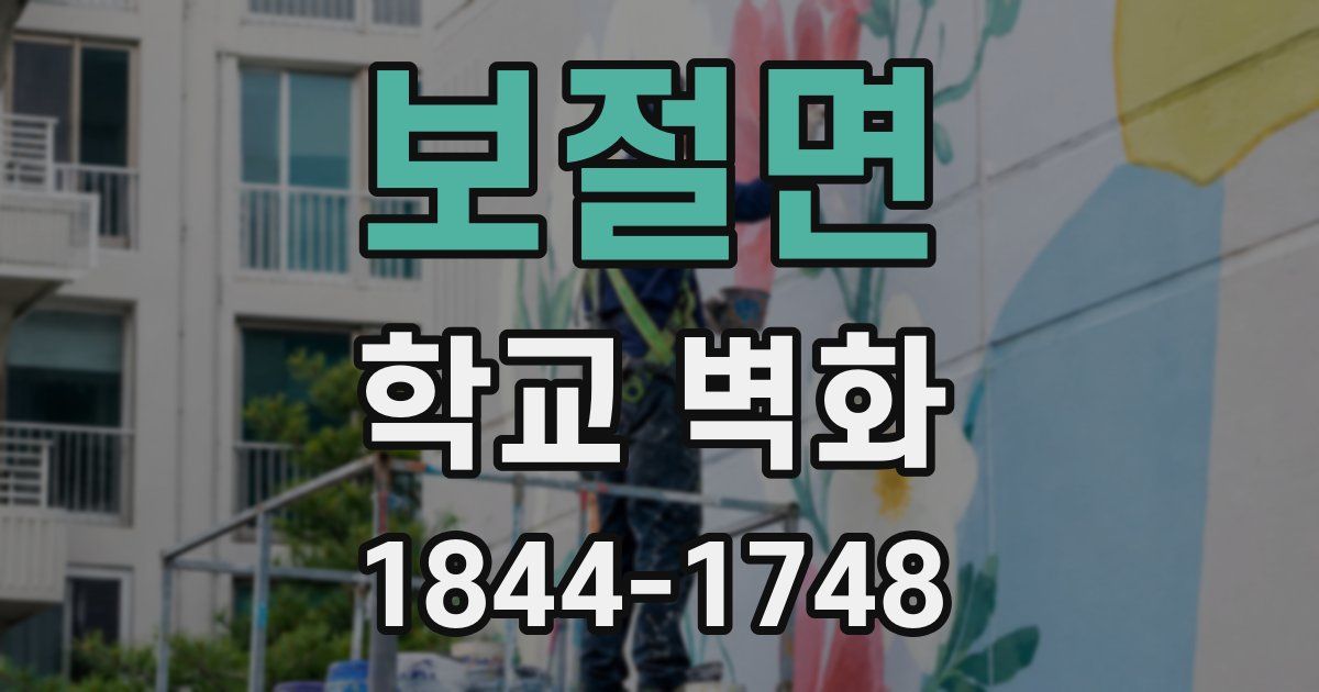 보절면 학교 벽화