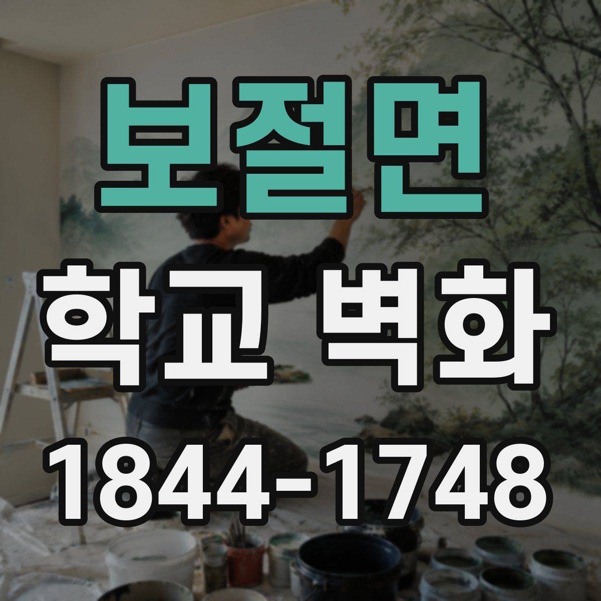보절면 학교 벽화