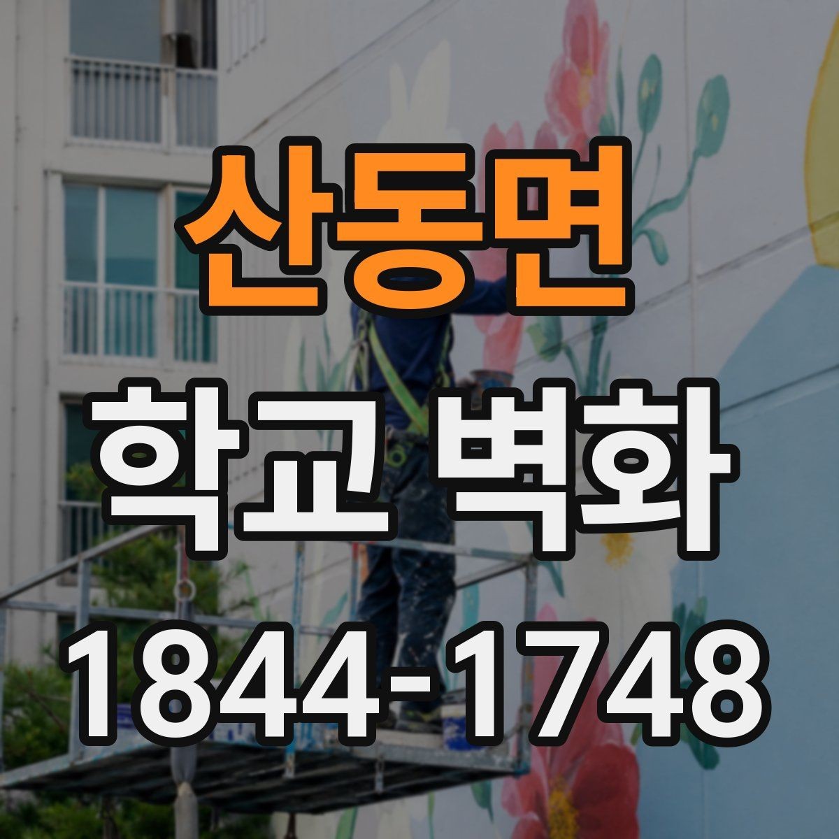 산동면 학교 벽화 리모델링 현장과 자연스럽게 어울리는 구성