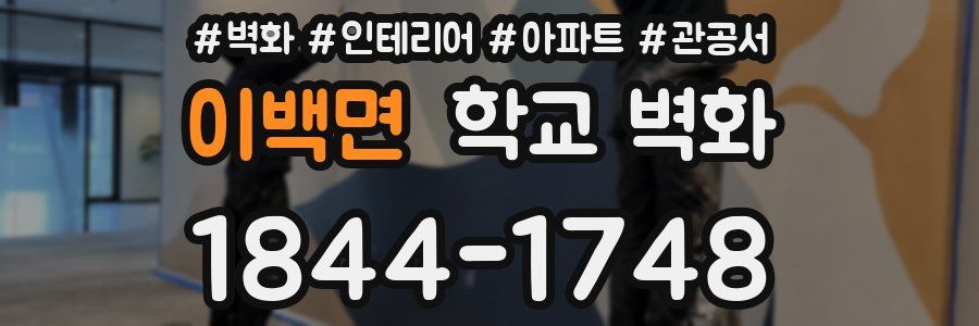 이백면 학교 벽화