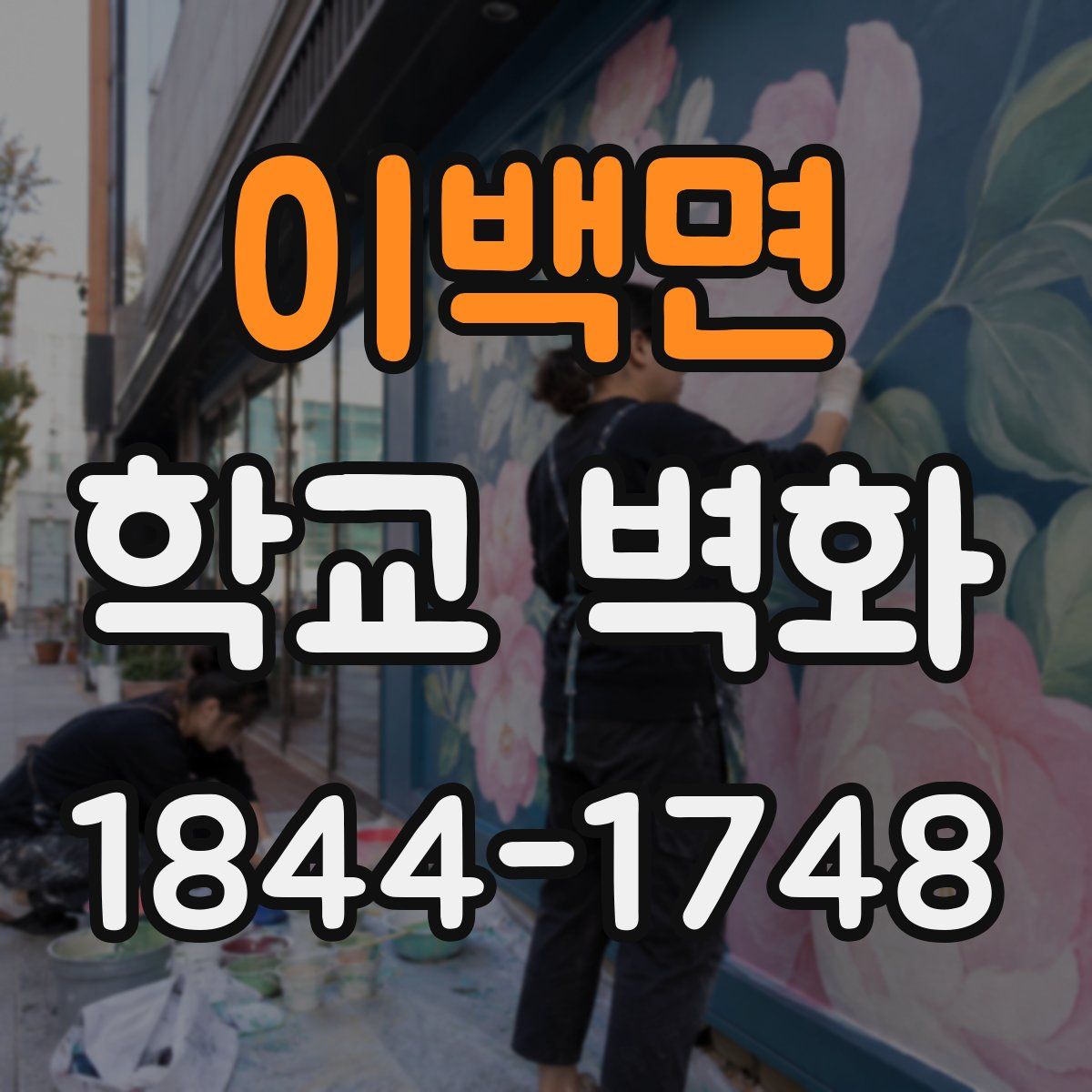 이백면 학교 벽화