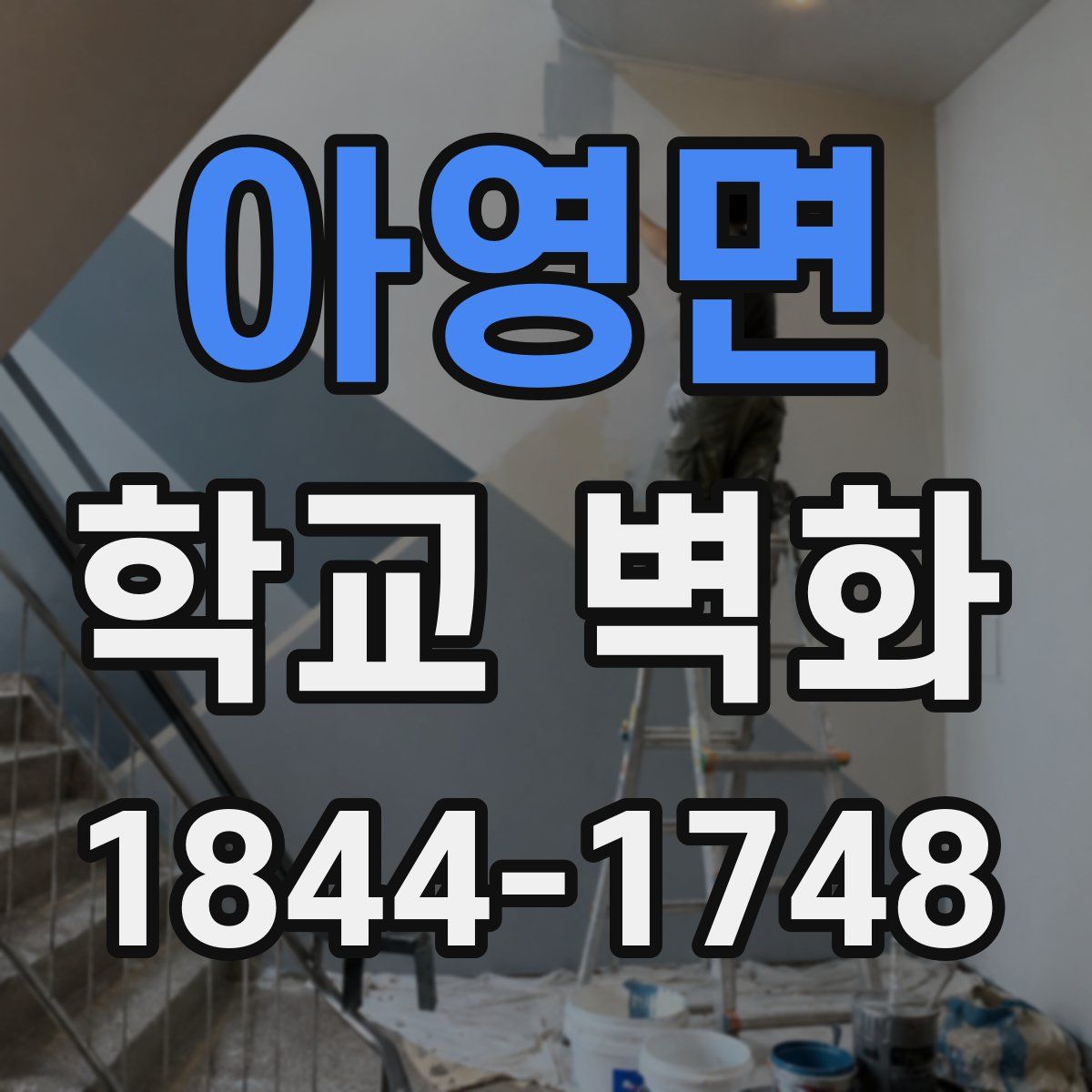 아영면 학교 벽화