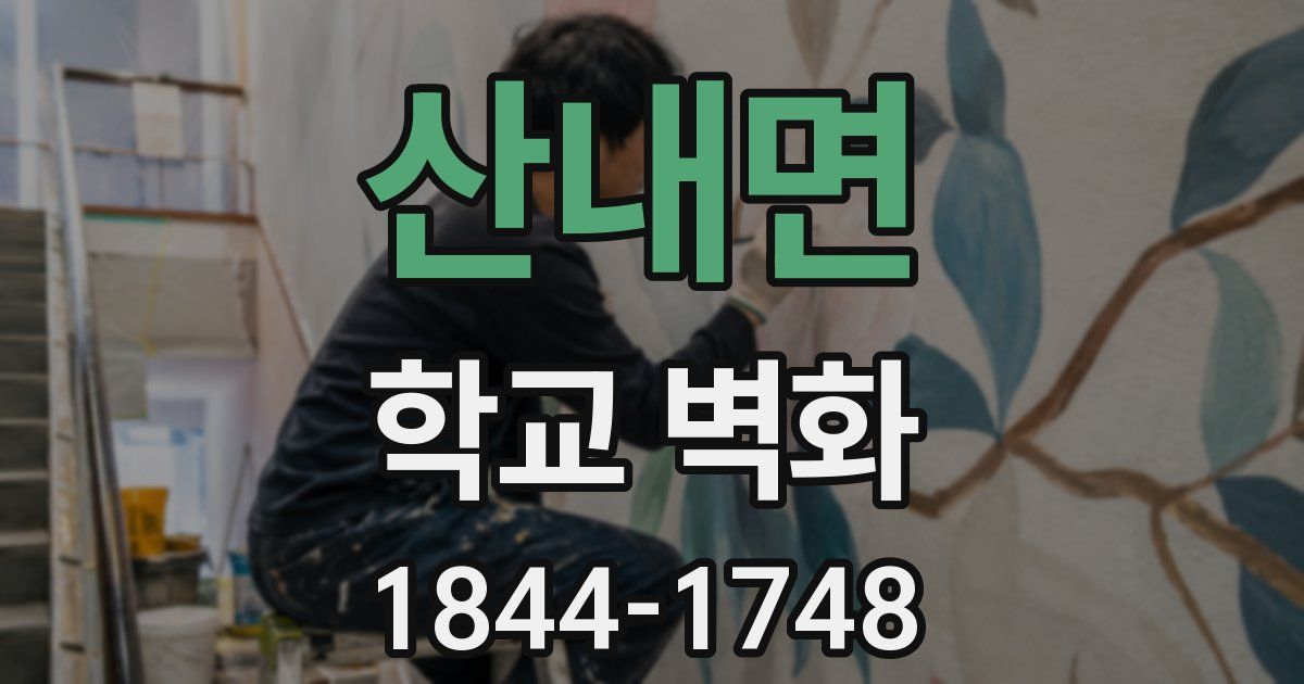 산내면 학교 벽화