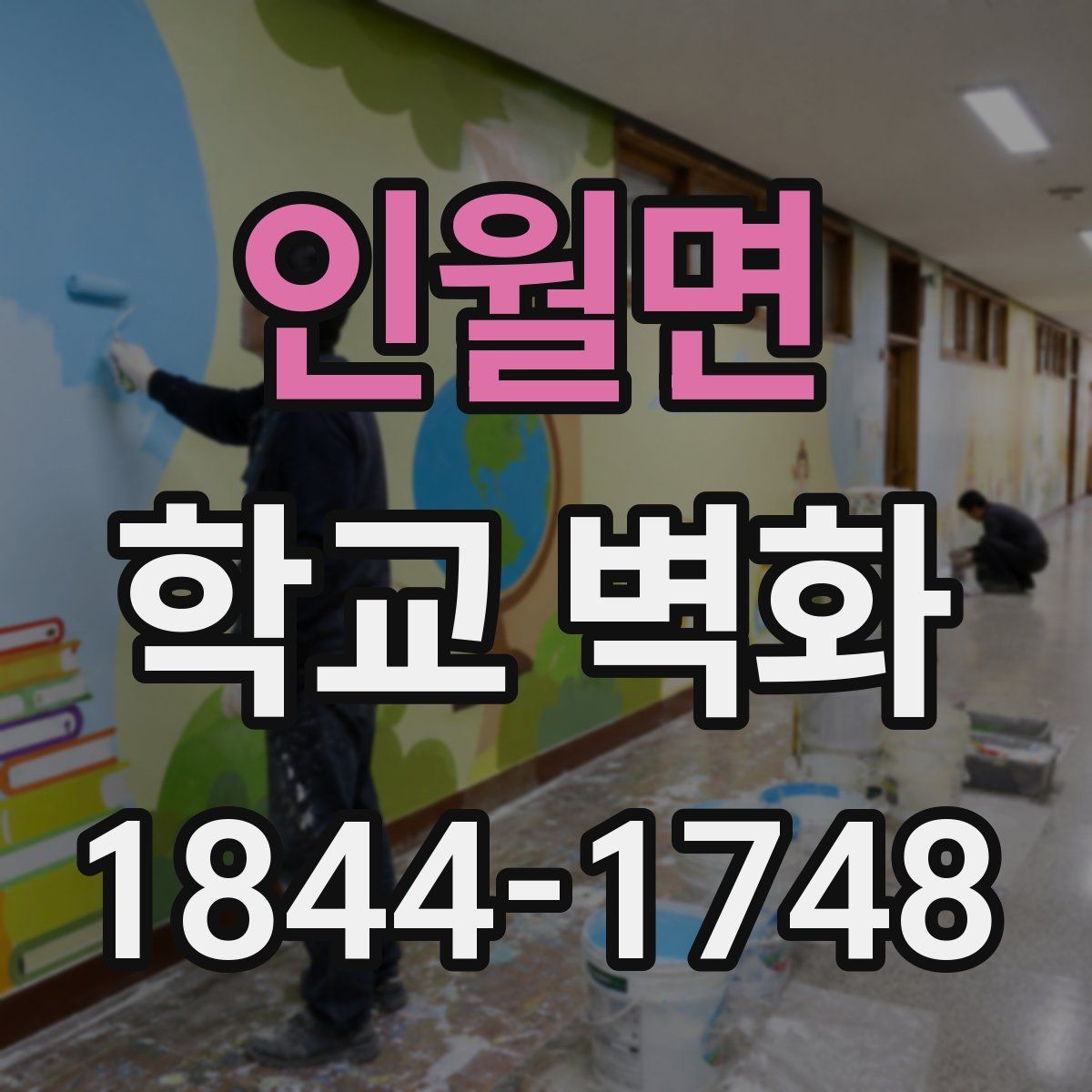 인월면 학교 벽화