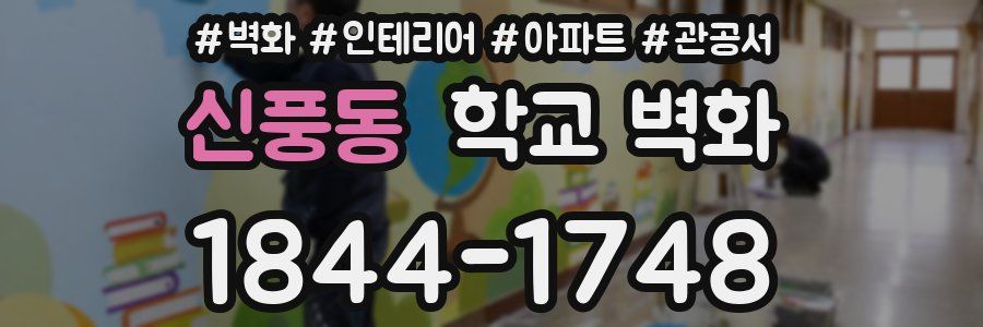 신풍동 학교 벽화