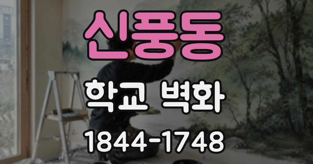 신풍동 학교 벽화