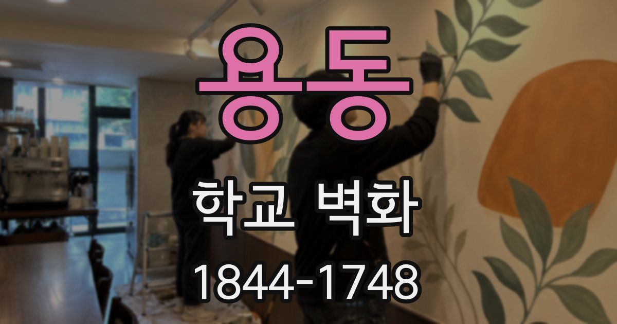 용동 학교 벽화