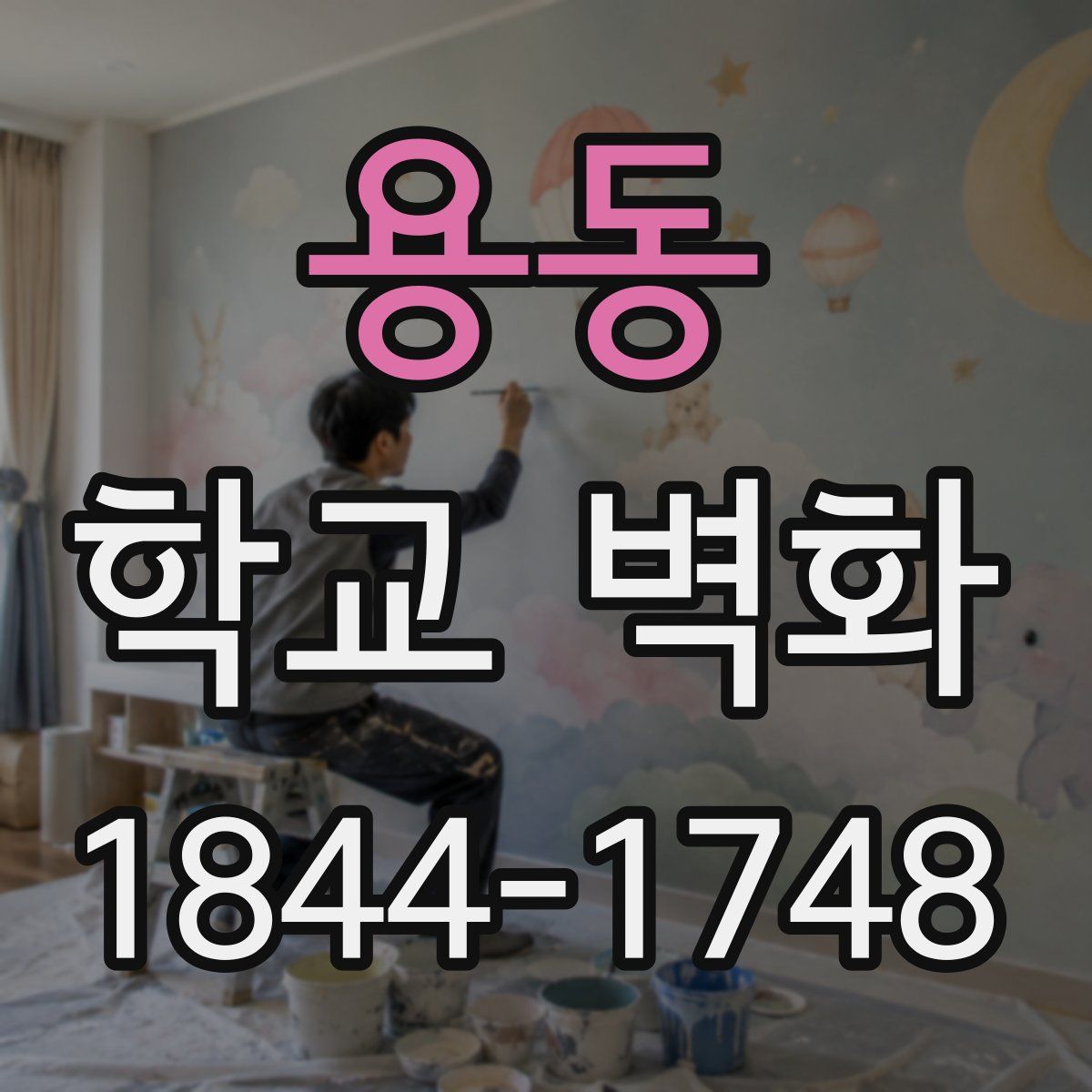 용동 학교 벽화