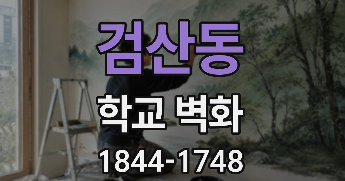 검산동 학교 벽화
