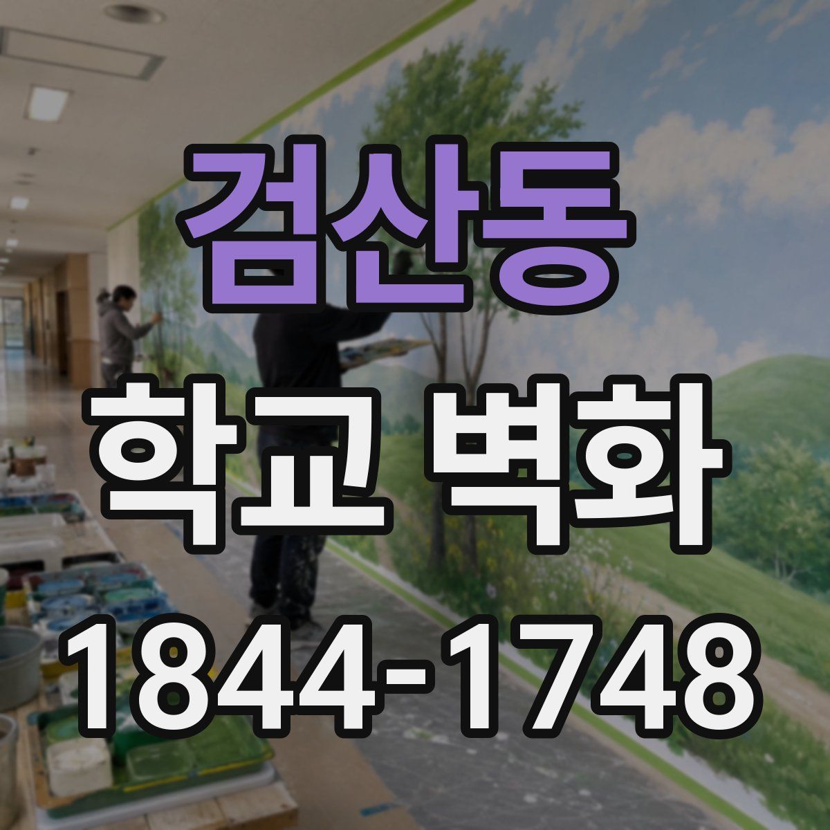 검산동 학교 벽화
