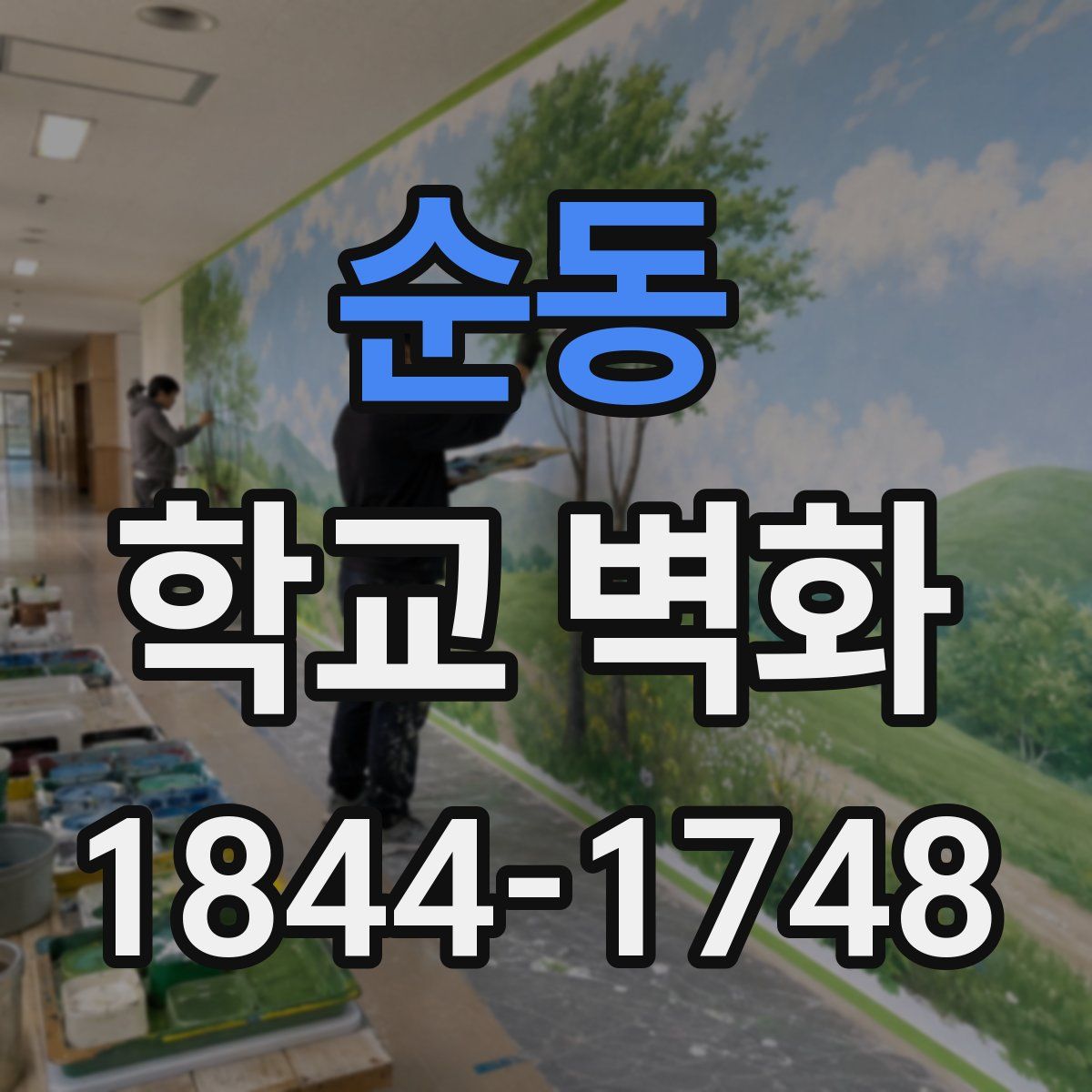 순동 학교 벽화