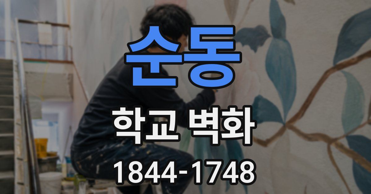 순동 학교 벽화