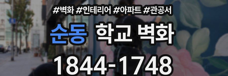순동 학교 벽화