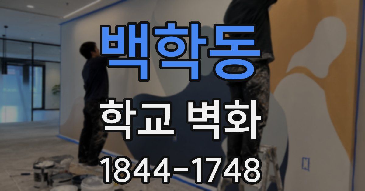 백학동 학교 벽화