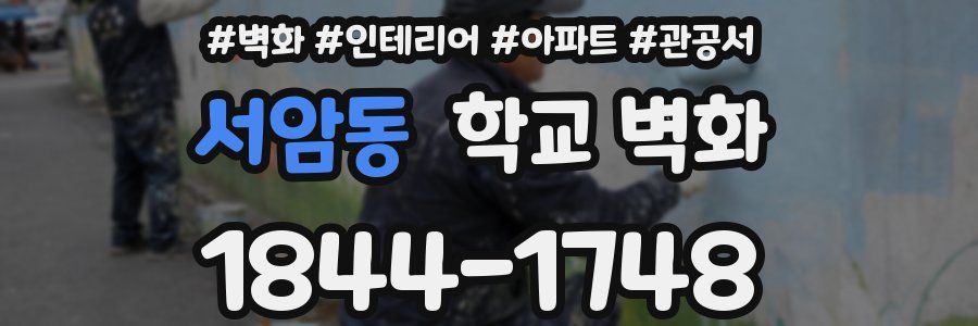 서암동 학교 벽화