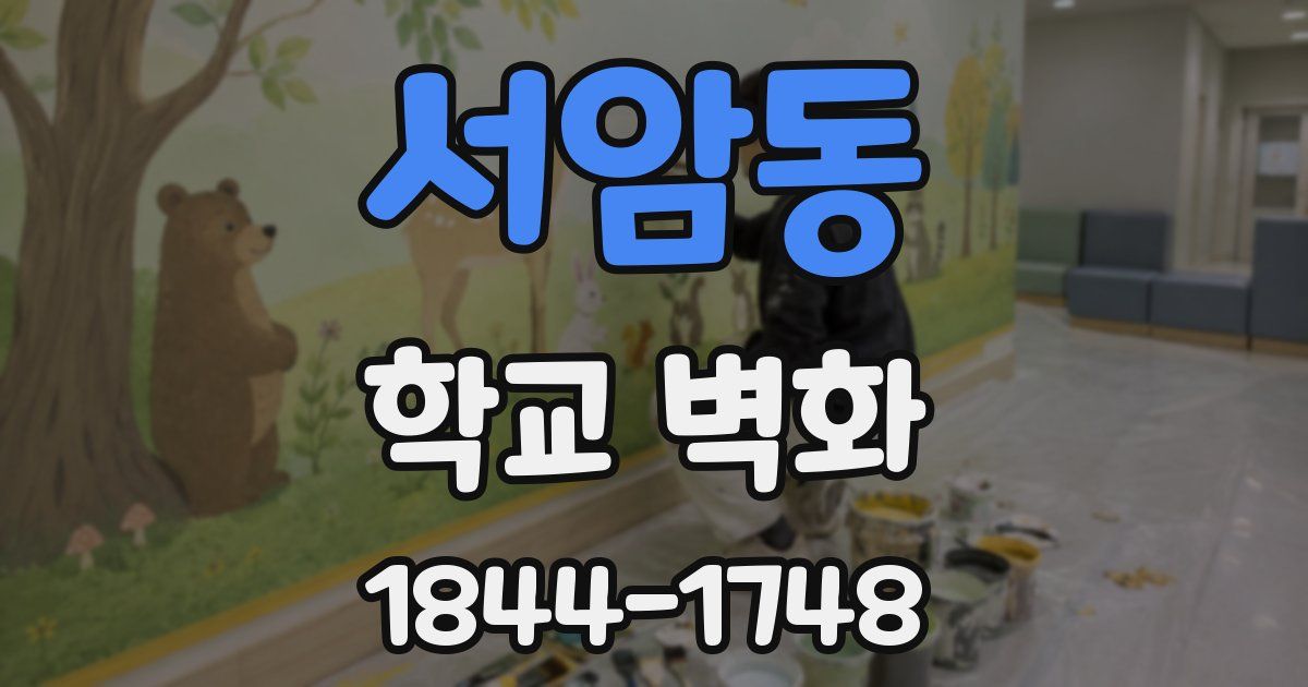 서암동 학교 벽화