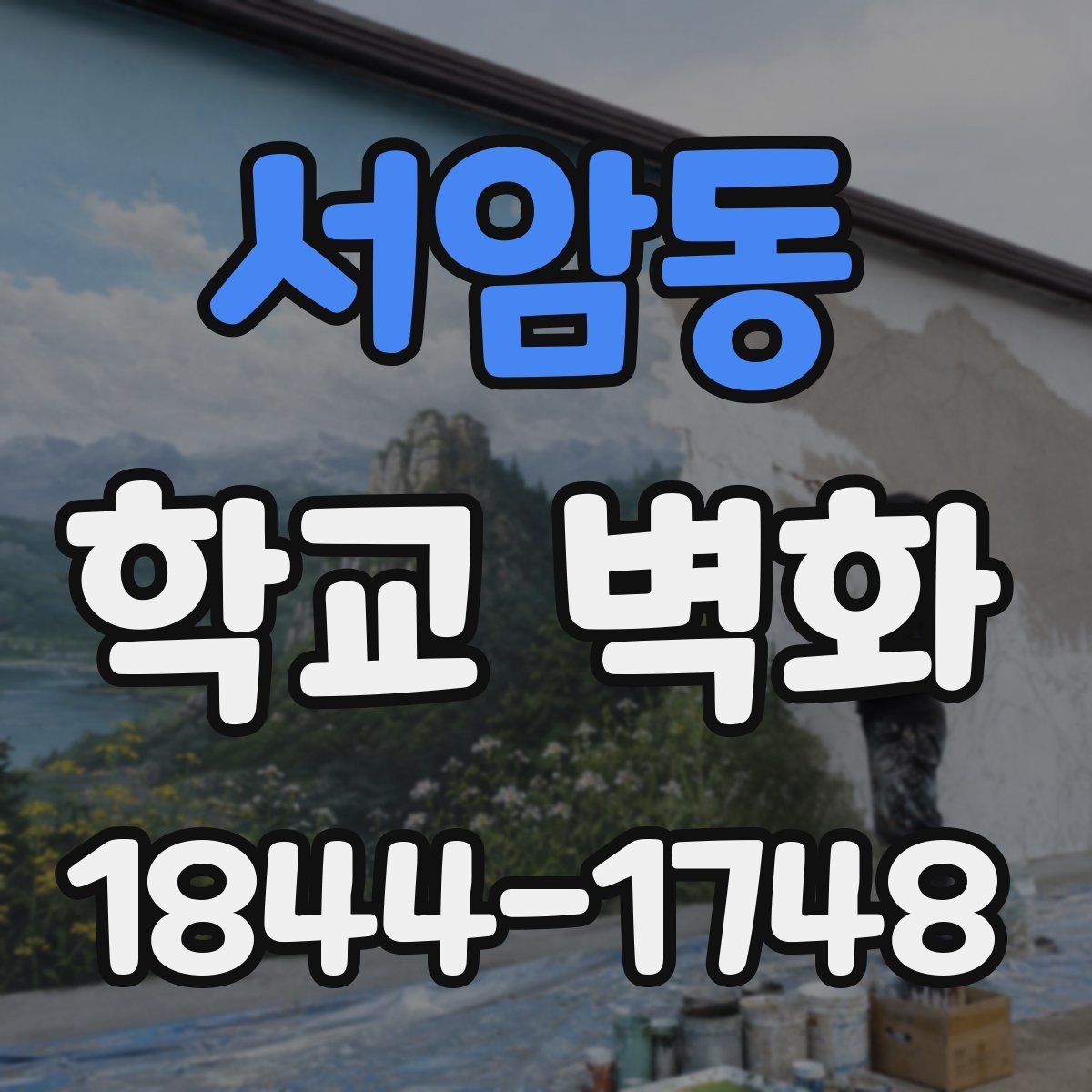 서암동 학교 벽화