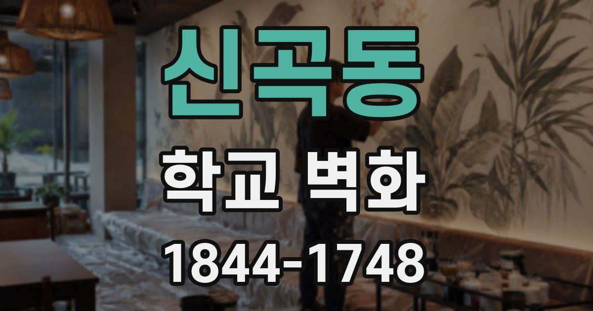 신곡동 학교 벽화