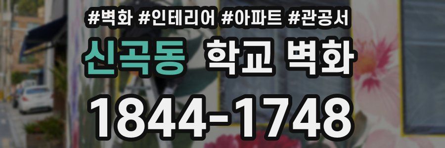 신곡동 학교 벽화