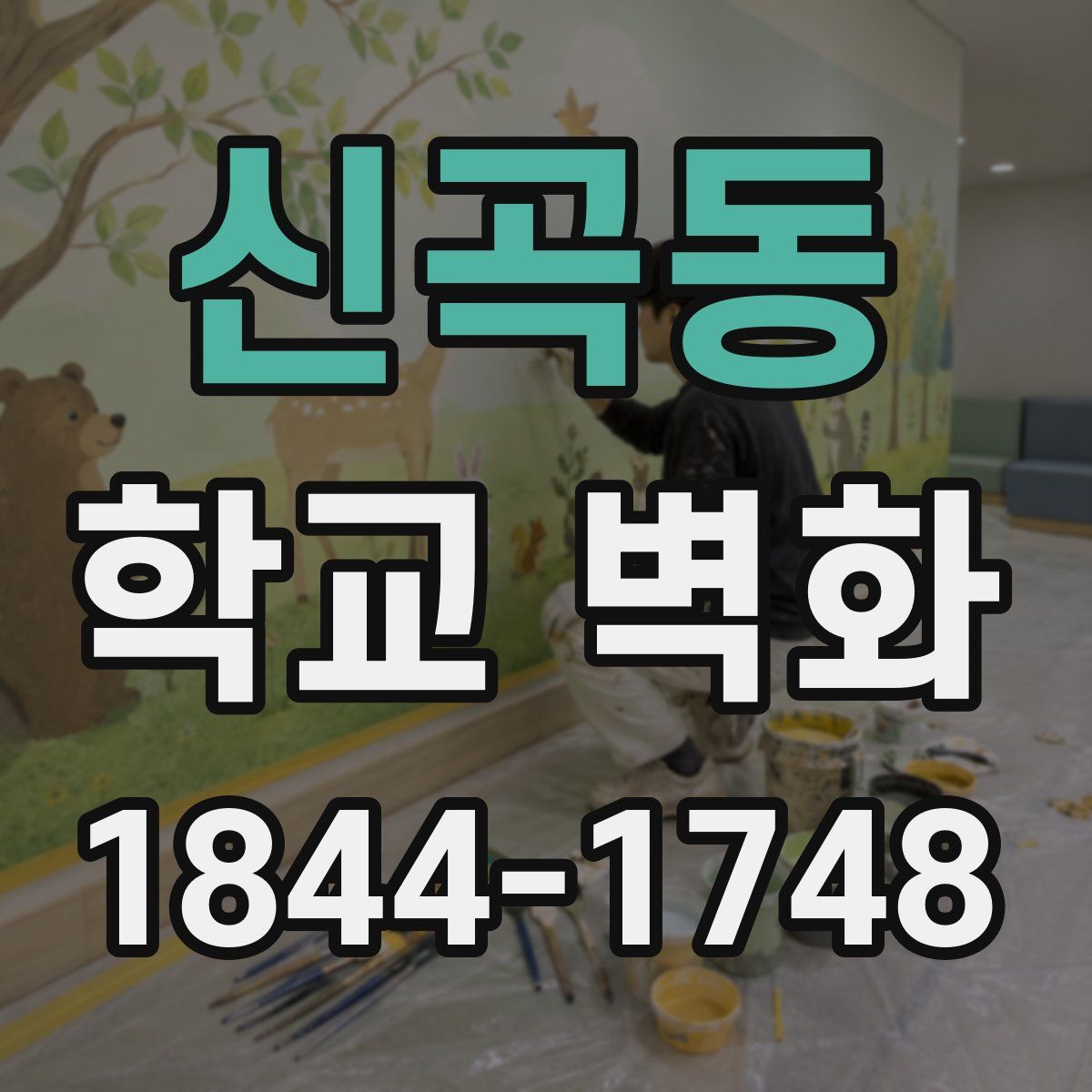 신곡동 학교 벽화