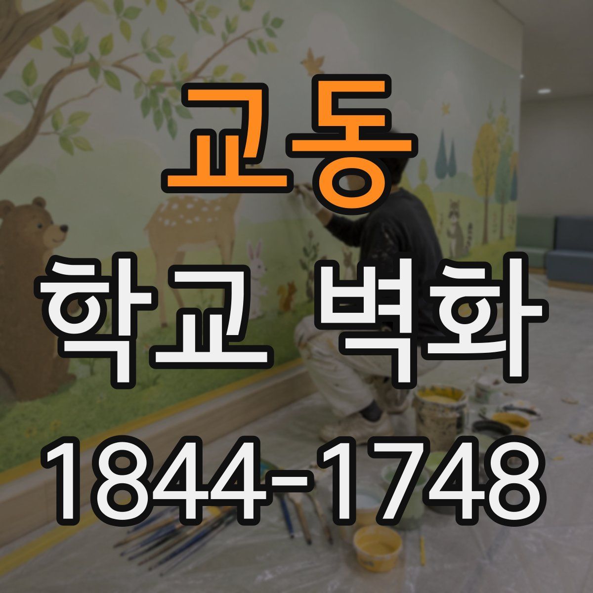 교동 학교 벽화