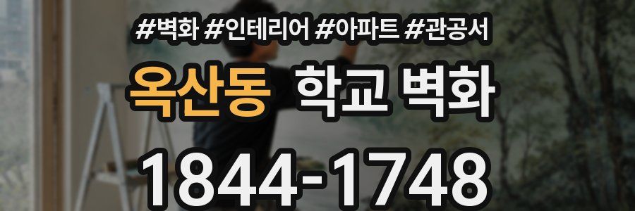 옥산동 학교 벽화