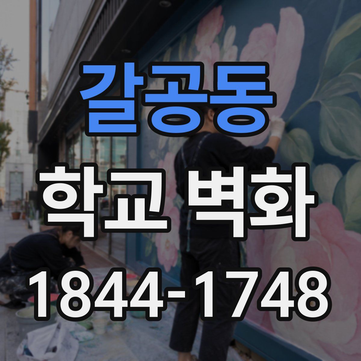 갈공동 학교 벽화