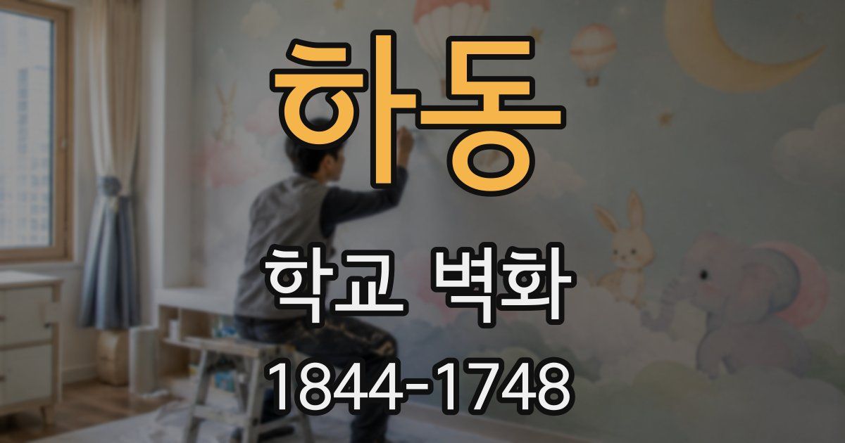 하동 학교 벽화