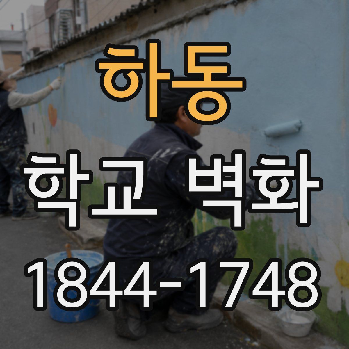 하동 학교 벽화