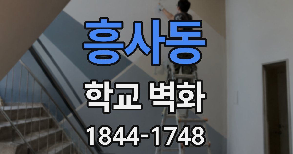 흥사동 학교 벽화