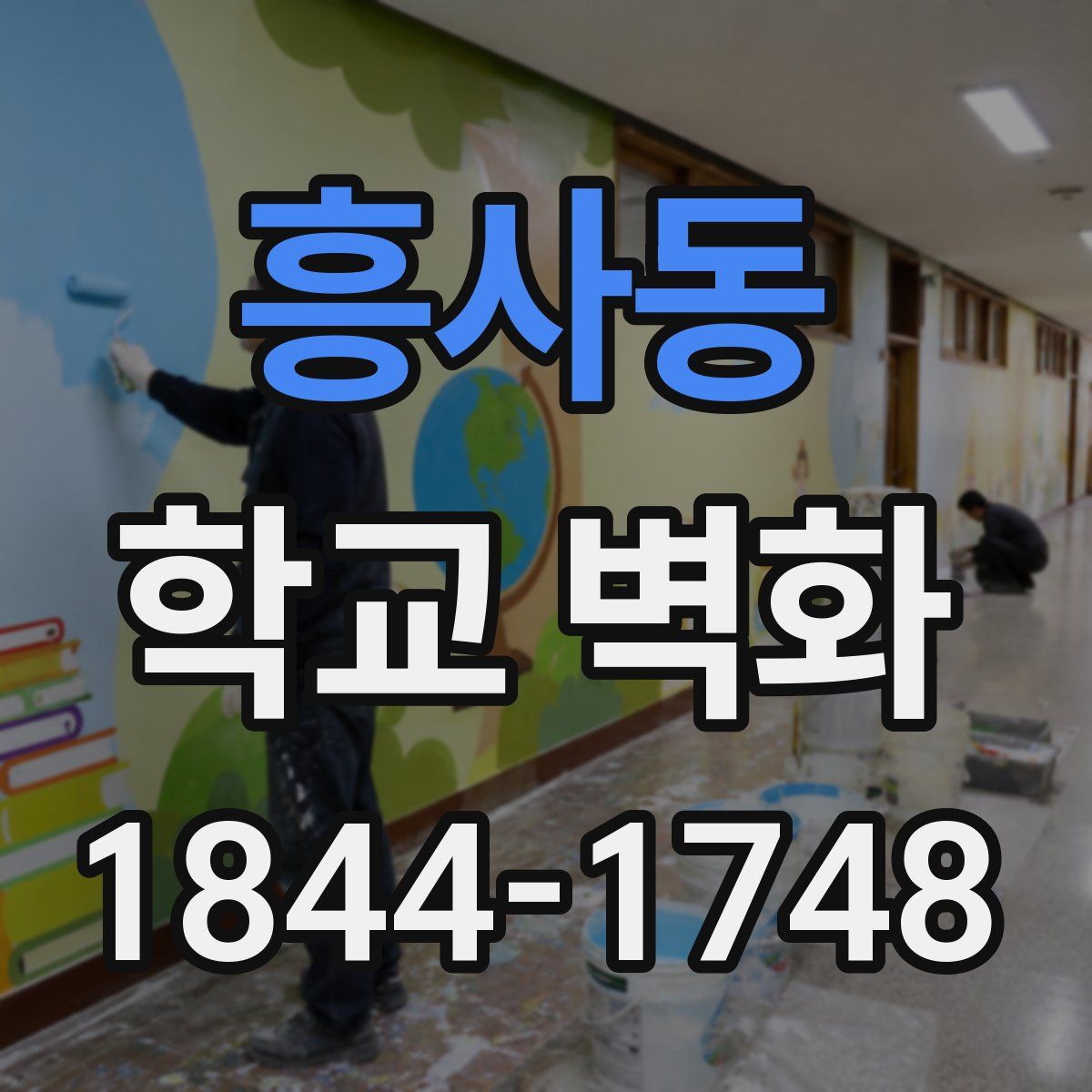 흥사동 학교 벽화