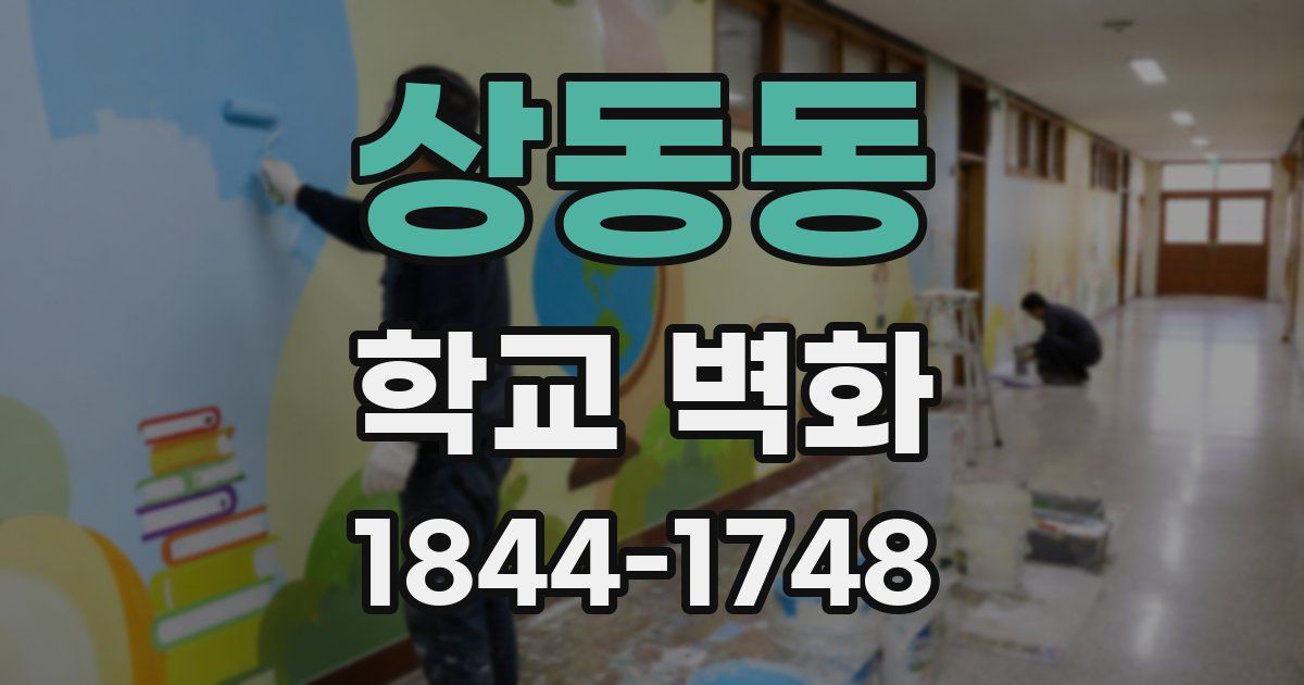 상동동 학교 벽화