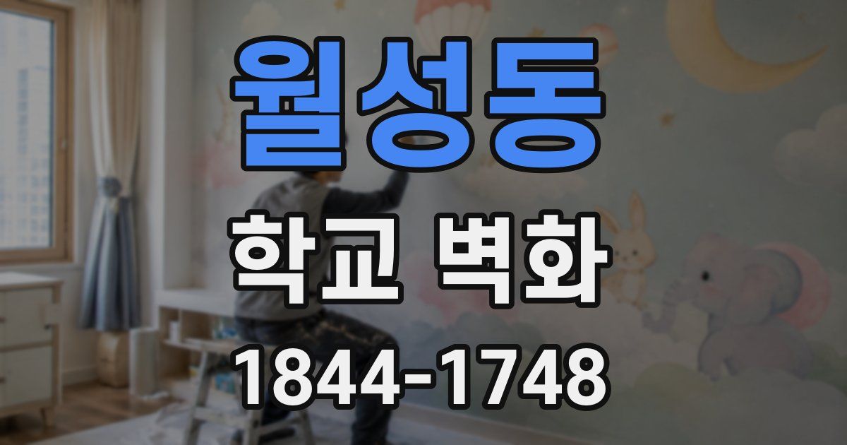 월성동 학교 벽화