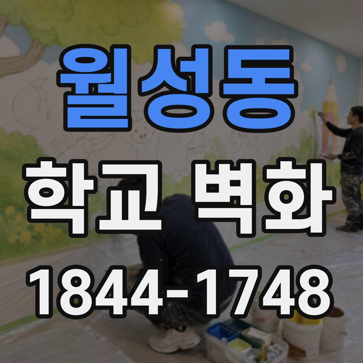 월성동 학교 벽화