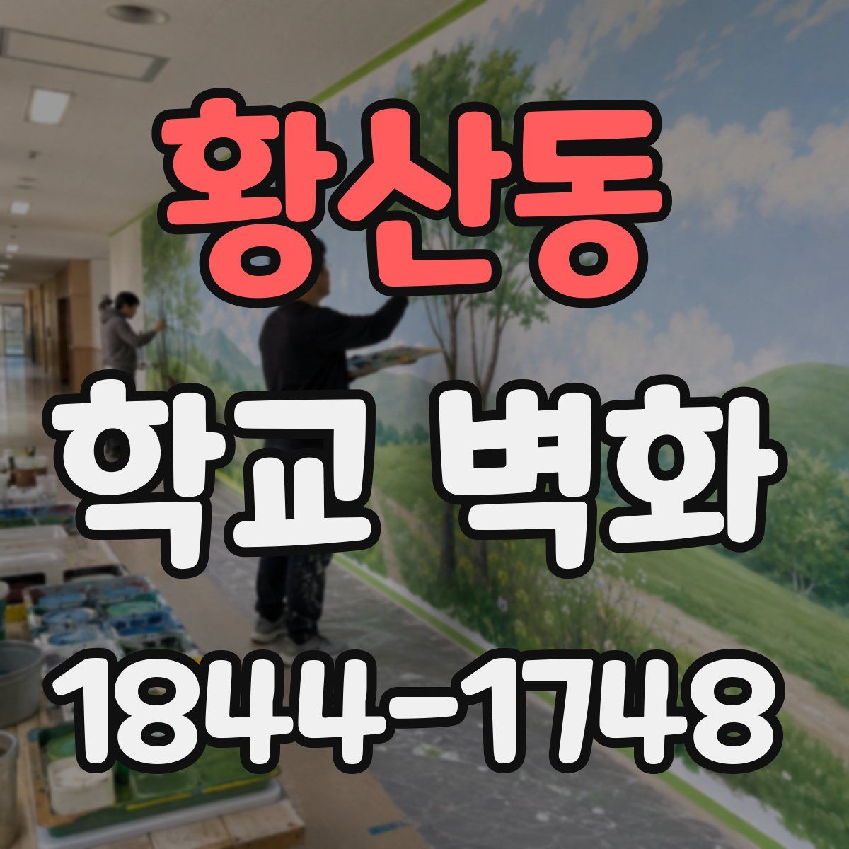 황산동 학교 벽화
