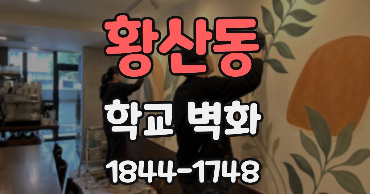 황산동 학교 벽화