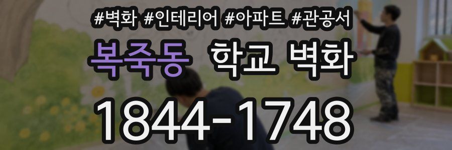 복죽동 학교 벽화