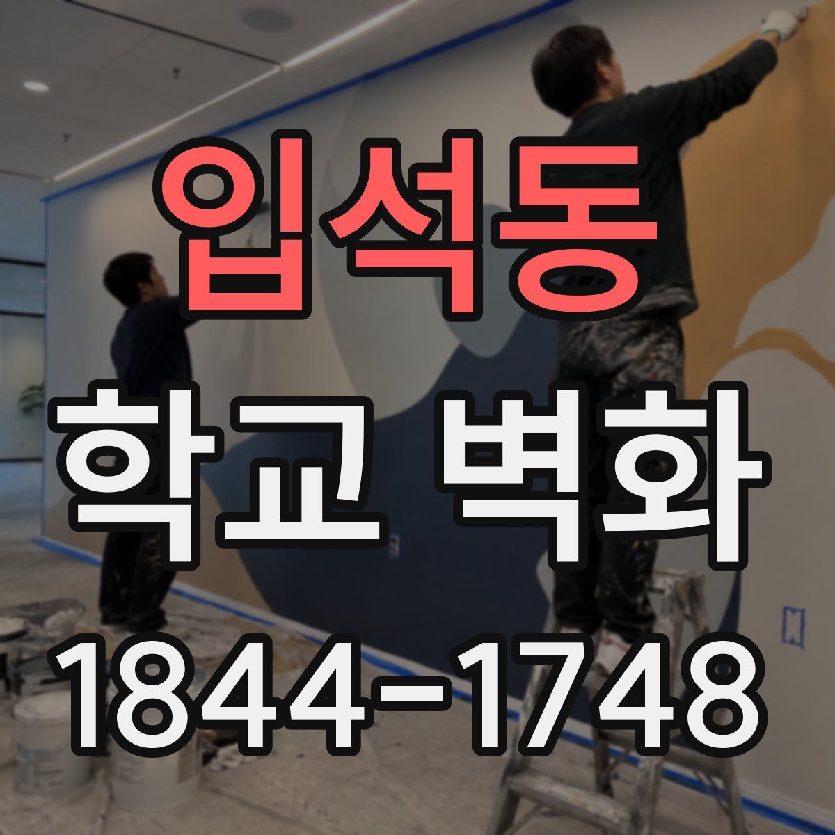 입석동 학교 벽화