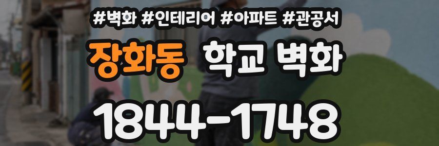 장화동 학교 벽화