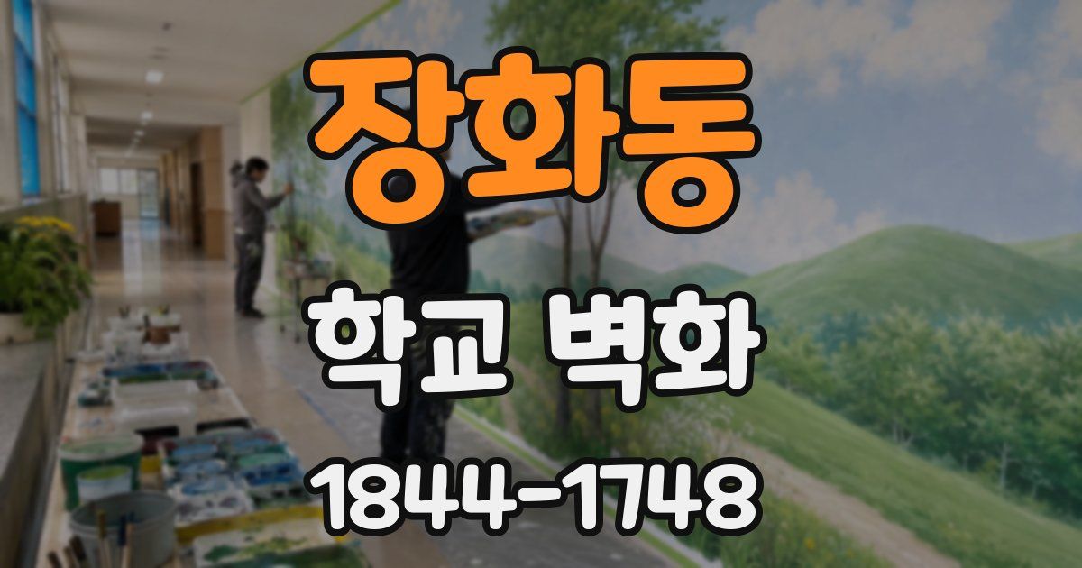 장화동 학교 벽화
