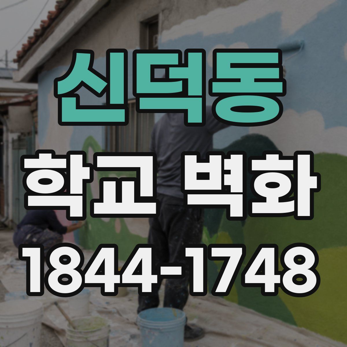 신덕동 학교 벽화